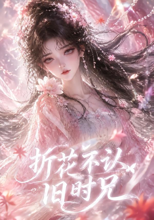 折花不认旧时兄(40集) 折花不认旧时兄(40集)精彩短剧合集