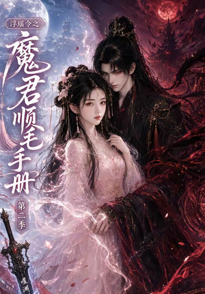 浮瑶令之魔君顺毛手册第二季(112集) 浮瑶令之魔君顺毛手册第二季(112集)温柔追捕短剧