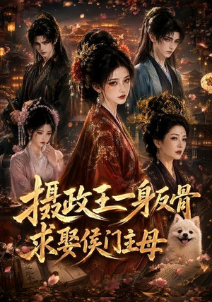 摄政王一身反骨,求娶侯门主母(61集) 摄政王一身反骨,求娶侯门主母(61集)这短剧太好看了