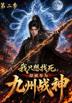 我只想找死,却被奉为九州战神第二季(196集) 我只想找死,却被奉为九州战神第二季(196集)火爆短剧热播中