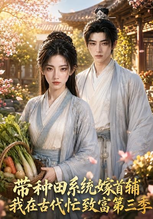带种田系统嫁首辅我在古代忙致富第三季（132集）熬夜追短剧