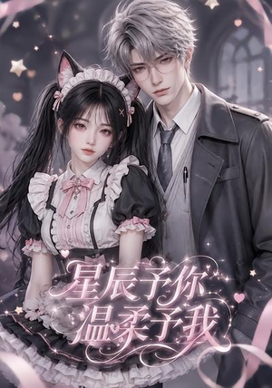 星辰予你，温柔予我（51集）第二季
