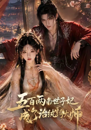 五百两的世子妃成了治纨绔大师(66集) 五百两的世子妃成了治纨绔大师(66集)一口气看完