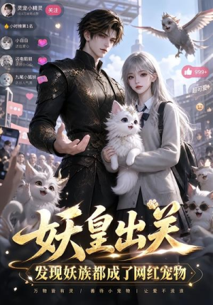 妖皇出关,发现妖族都成网红宠物了(44集) 妖皇出关,发现妖族都成网红宠物了(44集)短剧排行榜