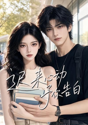 迟来心动予你告白(62集) 迟来心动予你告白(62集)短视频追剧推荐