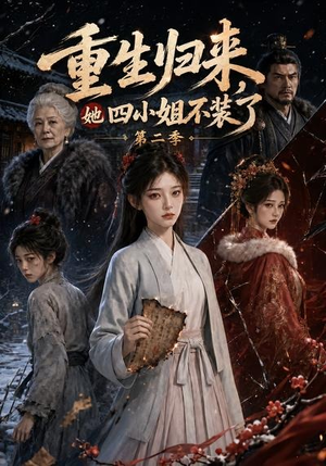 重生归来,她四小姐不装了第二季(126集) 重生归来,她四小姐不装了第二季(126集)一个短剧看全集
