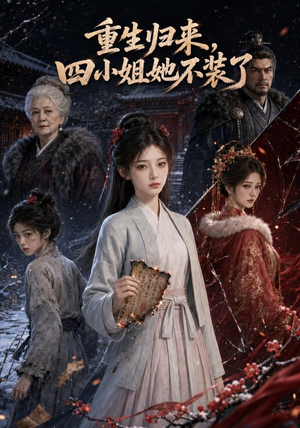 重生归来,四小姐她不装了(115集) 重生归来,四小姐她不装了(115集)精彩不断免费看