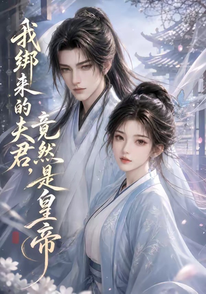 我绑来的夫君，竟然是皇帝（37集）短剧热门分享