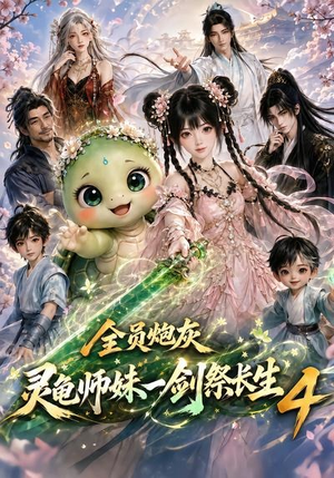 全员炮灰,灵龟师妹一剑祭长生4(105集) 全员炮灰,灵龟师妹一剑祭长生4(105集)热播短剧抢先看