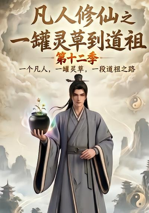 凡人修仙之一罐灵草到道祖第十二季(104集) 凡人修仙之一罐灵草到道祖第十二季(104集)在哪看是免费的