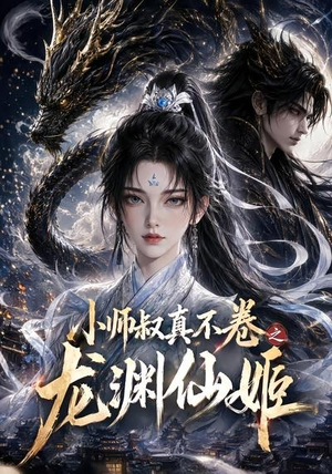 小师叔真不卷之龙渊仙姬（208集）全集一网打尽