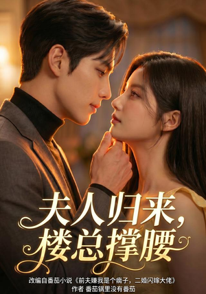 夫人归来,楼总撑腰(92集) 夫人归来,楼总撑腰(92集)精彩短剧分享。