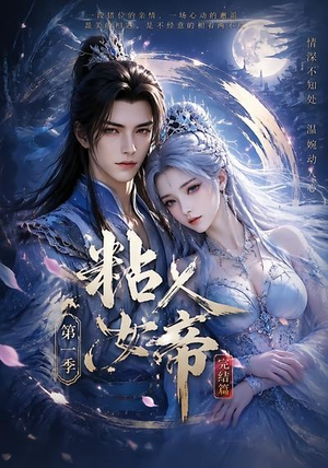 粘人女帝第一季完结篇（46集）精彩短剧下载
