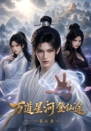 万道星河登仙途第二季（51集）更新时间一览表