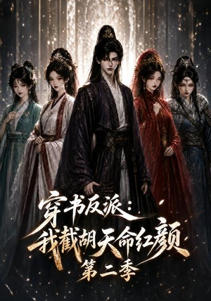 穿书反派:我截胡天命红颜第二季(318集) 穿书反派:我截胡天命红颜第二季(318集)战神短剧推荐