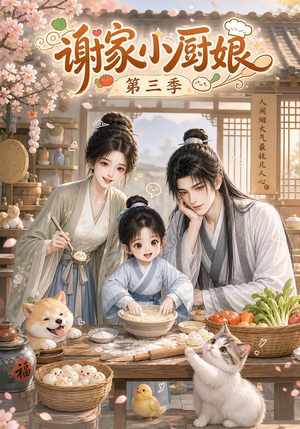 谢家小厨娘第三季（118集）短剧太精彩