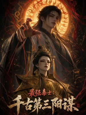 最强毒士:千古第三阳谋(141集) 最强毒士:千古第三阳谋(141集)经典老剧免费看