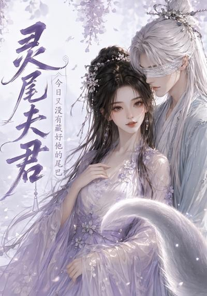 灵尾夫君:今日又没有藏好他的尾巴(40集) 灵尾夫君:今日又没有藏好他的尾巴(40集)在线观看完整版