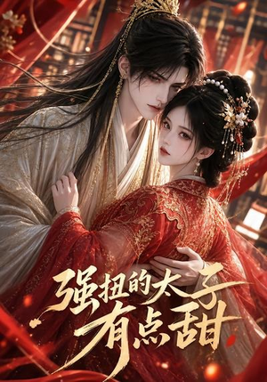 强扭的太子有点甜(42集) 强扭的太子有点甜(42集)全集我都看完了