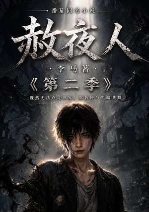 赦夜人:第二季(120集) 赦夜人:第二季(120集)好看的短剧来了