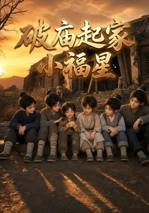 破庙起家小福星第二季(13集) 破庙起家小福星第二季(13集)热播短剧分享