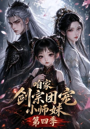 咱家剑宗团宠小师妹第四季(更新至123集) 咱家剑宗团宠小师妹第四季(更新至123集)全剧免费观看