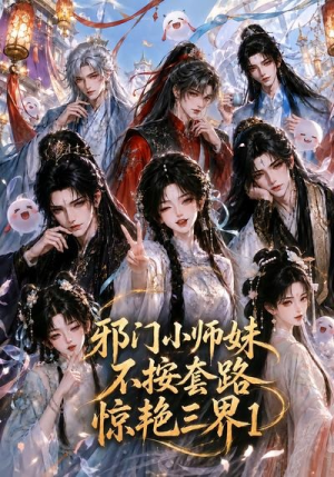 邪门小师妹不按套路惊艳三界1（115集）在线看