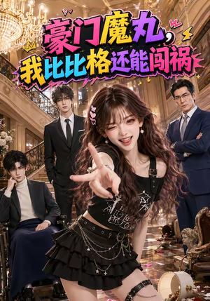 豪门魔丸,我比比格还能闯祸(102集) 豪门魔丸,我比比格还能闯祸(102集)精彩短剧随心推