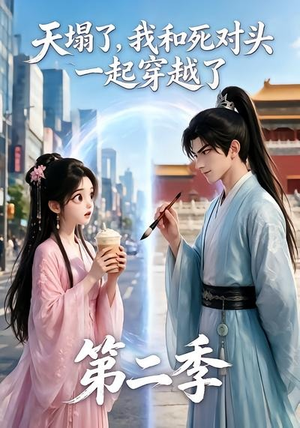 天塌了，我和死对头一起穿越了第二季（50集）精彩短剧免费看