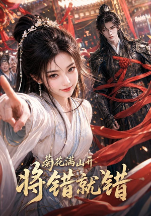 菊花满山开，将错就错（94集）无需充值尽情看