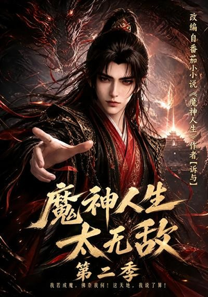 魔神人生太无敌第二季(108集) 魔神人生太无敌第二季(108集)免费短剧片段