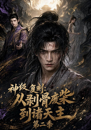 神级复刻：从剥骨废柴到诸天主第二季（50集）热门短剧免费看