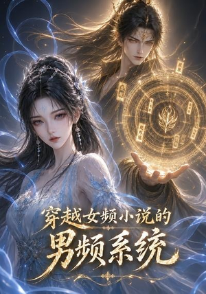 穿越女频小说的男频系统（60集）古装热门短剧