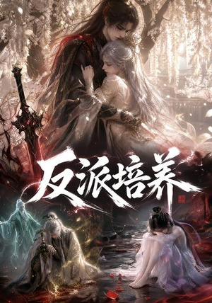 反派培养(180集) 反派培养(180集)精彩短剧看不停