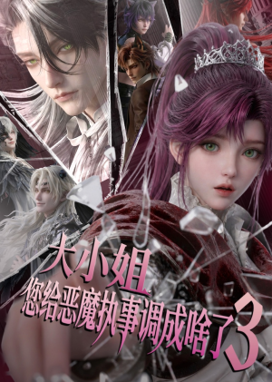 大小姐,您给恶魔执事调成啥了3(72集) 大小姐,您给恶魔执事调成啥了3(72集)追风的女孩短剧