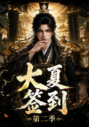 大夏签到第二季(56集) 大夏签到第二季(56集)短剧视频分享