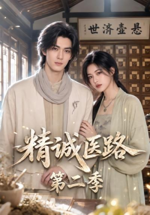 精诚医路第二季(106集) 精诚医路第二季(106集)番茄短剧免费看