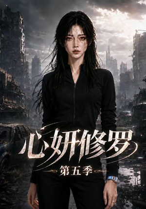 心妍修罗第五季(73集) 心妍修罗第五季(73集)短剧有好货推荐