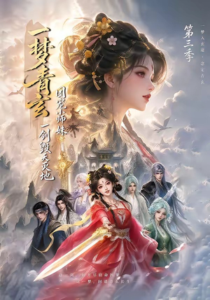 一梦青玄,团宠小师妹一剑毁天灭地第三季(186集) 一梦青玄,团宠小师妹一剑毁天灭地第三季(186集)民国短剧推荐