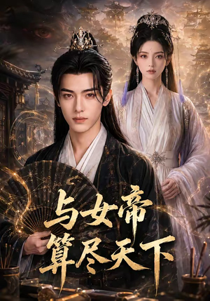 与女帝算尽天下（71集）短剧分享剧集