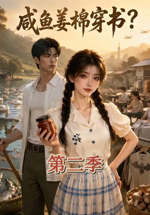 咸鱼姜棉穿书?第二季(168集) 咸鱼姜棉穿书?第二季(168集)热播短剧来袭