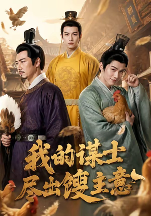 我的谋士尽出馊主意(41集) 我的谋士尽出馊主意(41集)热门短剧看不停