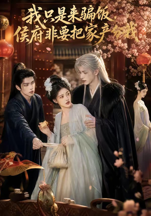 我只是来骗饭,侯府非要把家产分我(50集) 我只是来骗饭,侯府非要把家产分我(50集)一口气追完全集