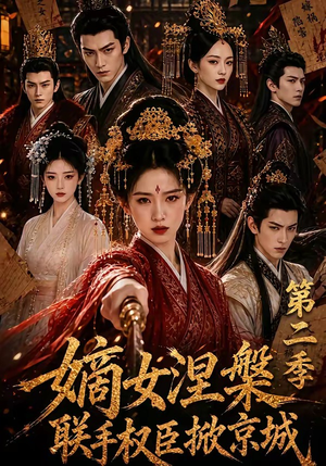 嫡女涅槃联手权臣掀京城第二季(142集) 嫡女涅槃联手权臣掀京城第二季(142集)热播短剧重燃