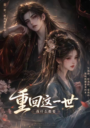 重回这一世,我什么都要(118集) 重回这一世,我什么都要(118集)全季一次看完