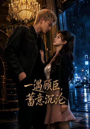 一遇顾臣,蓄意沉沦(60集) 一遇顾臣,蓄意沉沦(60集)在线观看