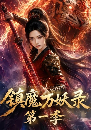 镇魔万妖录第一季(80集) 镇魔万妖录第一季(80集)热播短剧追不停