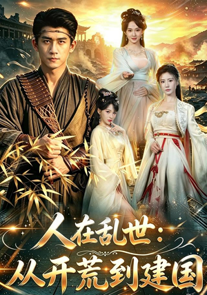 人在乱世:从开荒到建国(79集) 人在乱世:从开荒到建国(79集)短剧越看越精彩