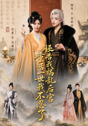 诬告我祸乱后宫,重活一世我不忍了(51集) 诬告我祸乱后宫,重活一世我不忍了(51集)推荐热门短剧