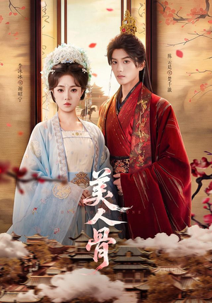 美人骨(135集) 美人骨(135集)演的怎么样
